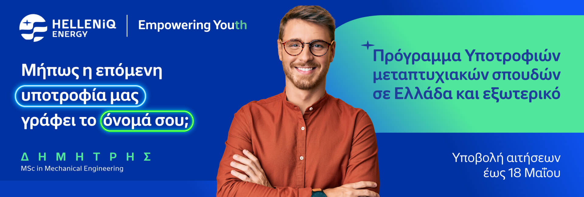 Πρόγραμμα Υποτροφιών HELLENiQ ENERGY